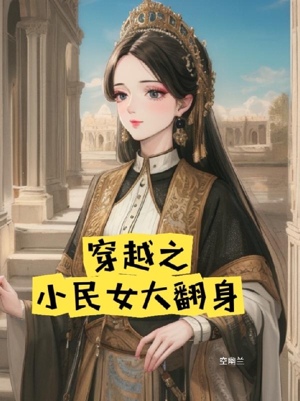 穿越之小农女翻身记免费阅读