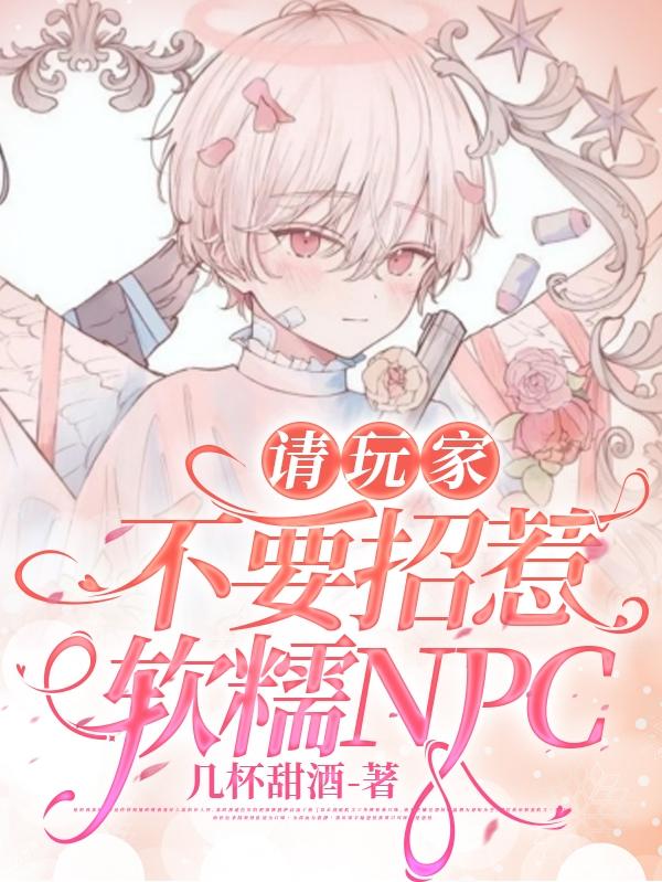 请玩家不要招惹软萌npc